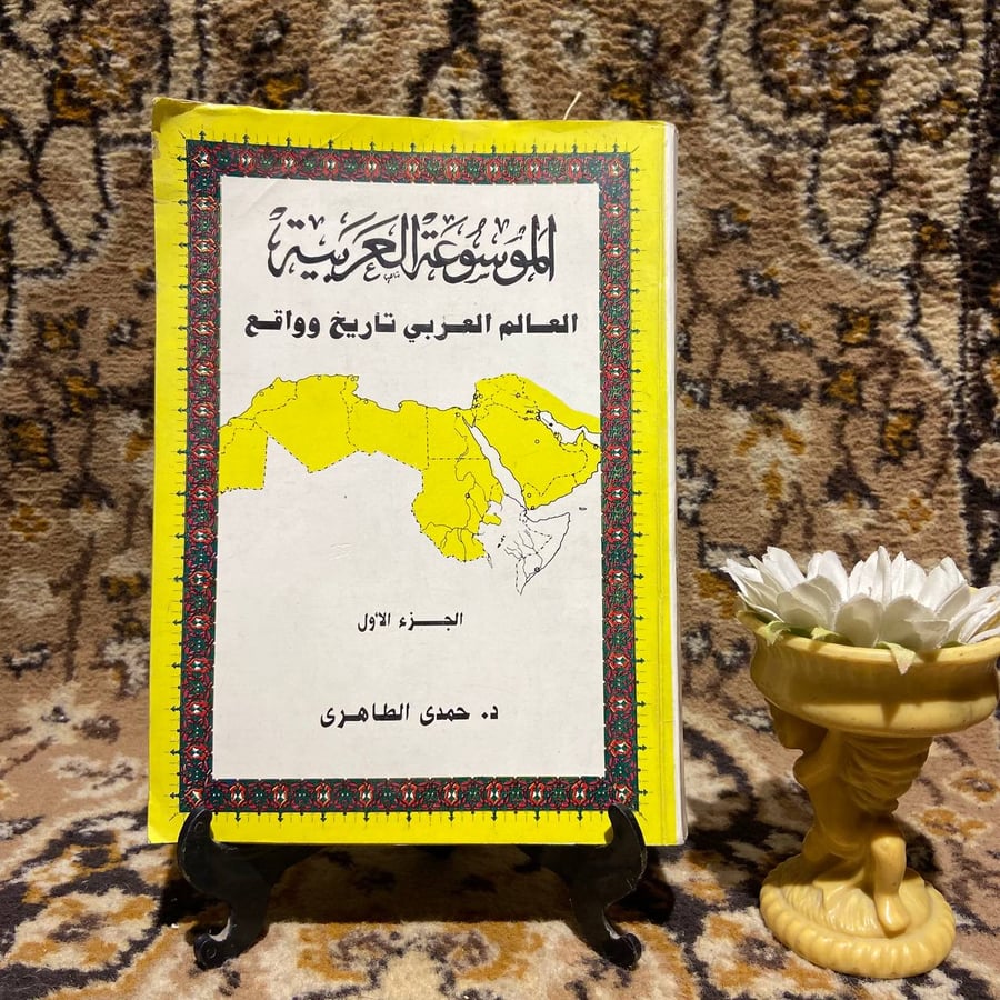الموسوعة العربية(3ج) _ حمدى الطاهرى