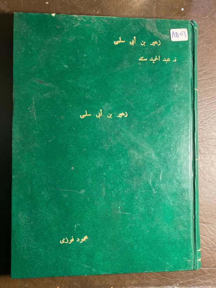 زهير بن أبي سلمي_عبدالحميد سند(T13)