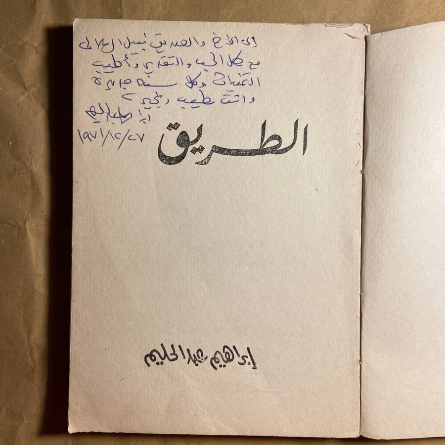 الطريق -ابراهيم عبدالحليم -L10#