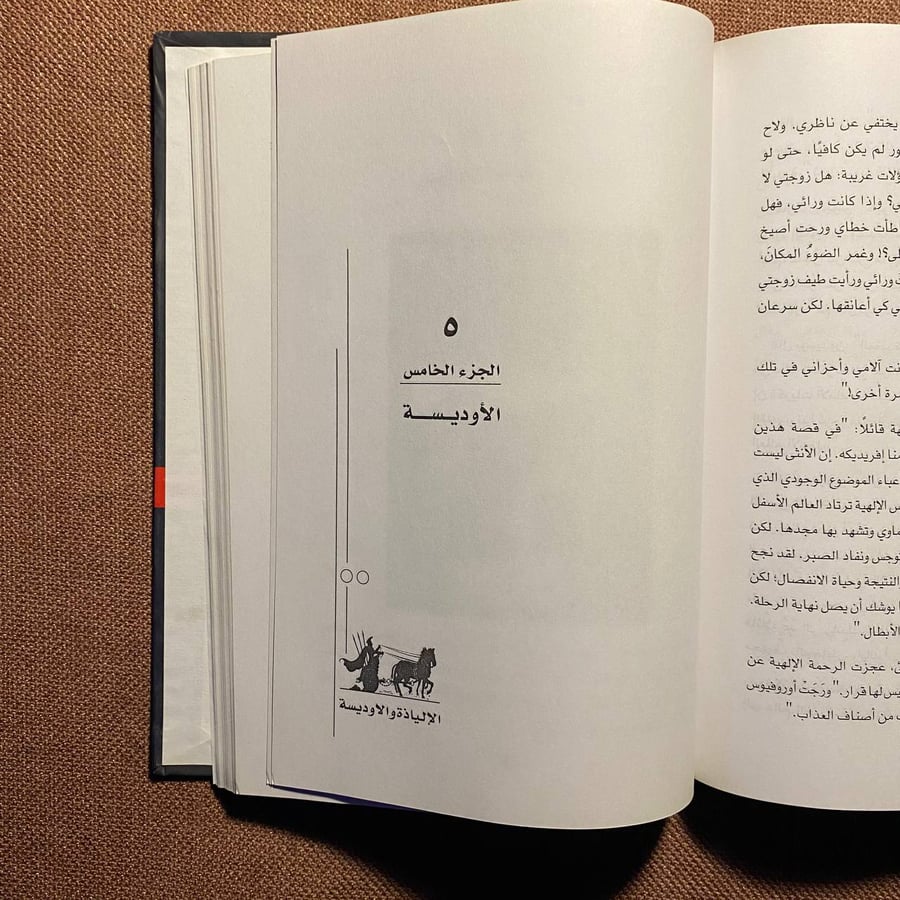 الإلياذة الأوديسة ملاحم وأساطير خالدة - مجدي كامل