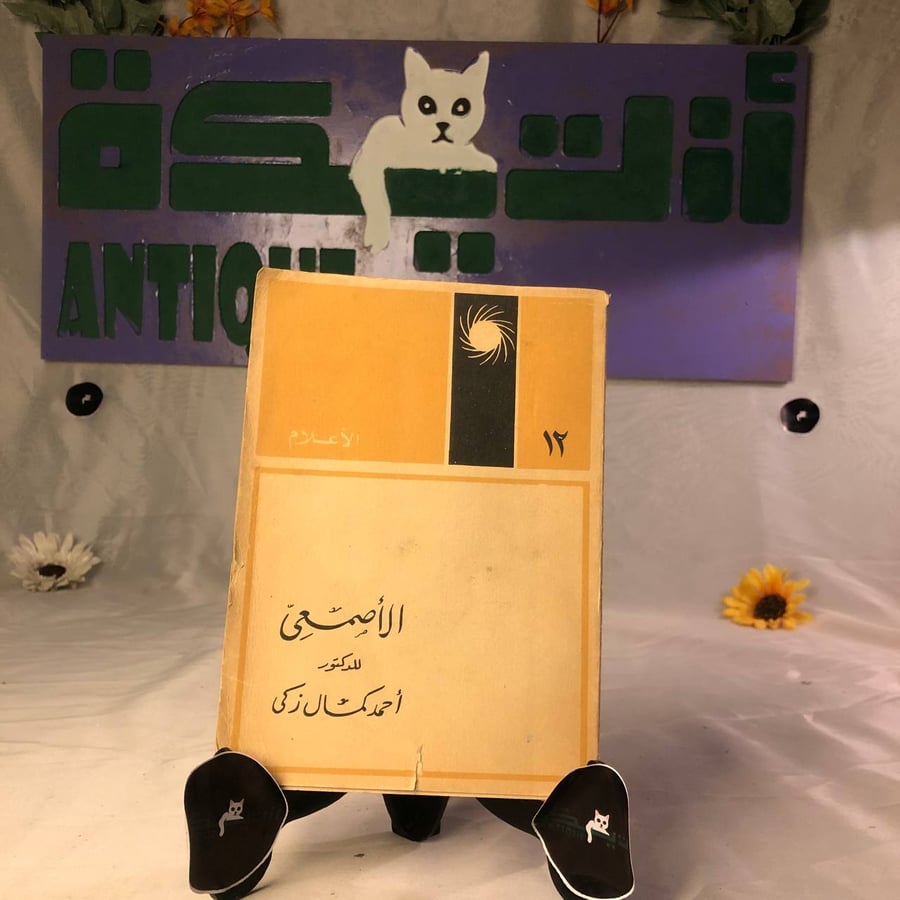 صورة كتاب الأصمعي لأحمد كمال