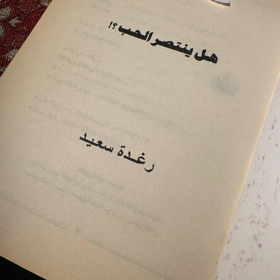 هل ينتصر الحب - رغدة سعيد