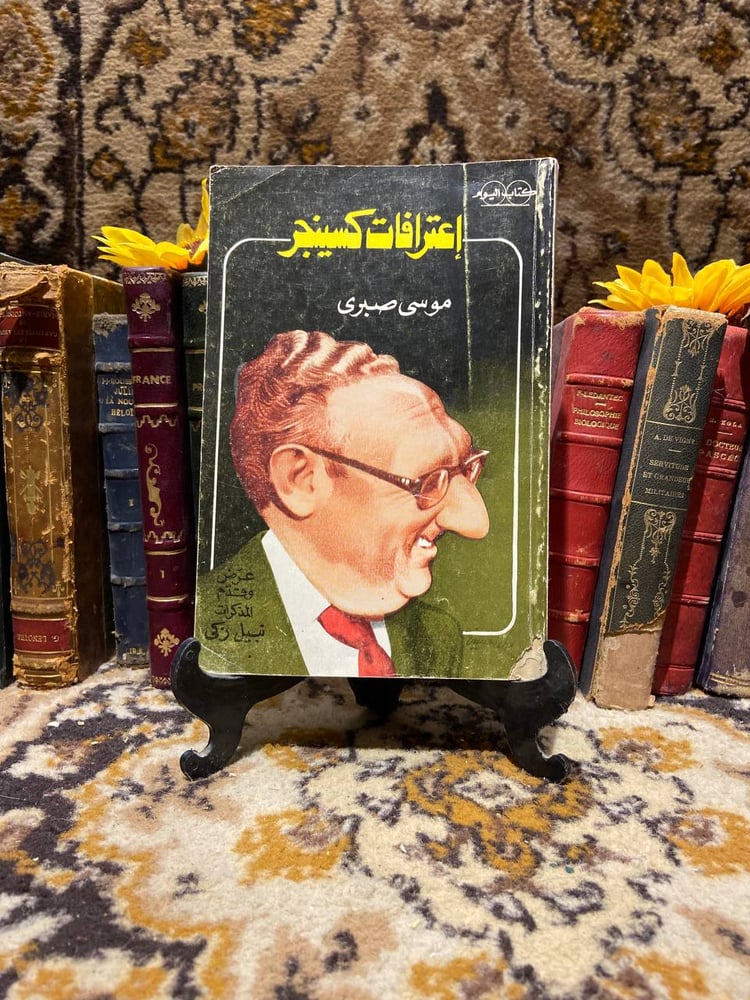 اعترافات-كسينجر-موسي-صبري.webp