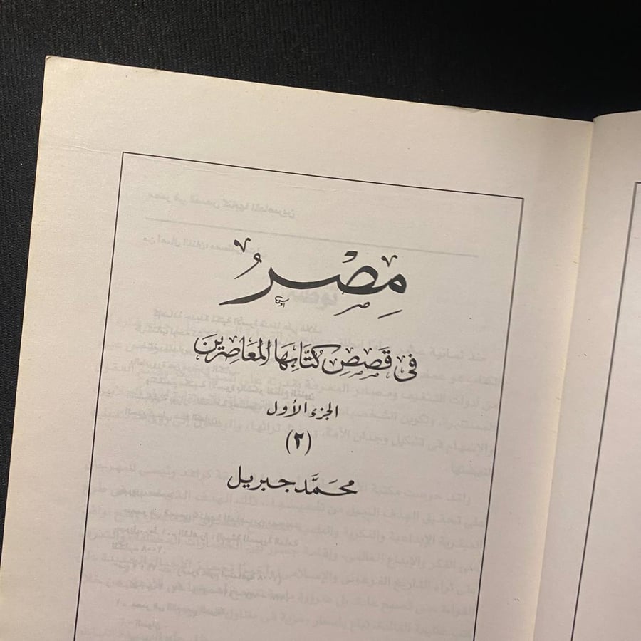 مصر ٢ج - محمد جبريل