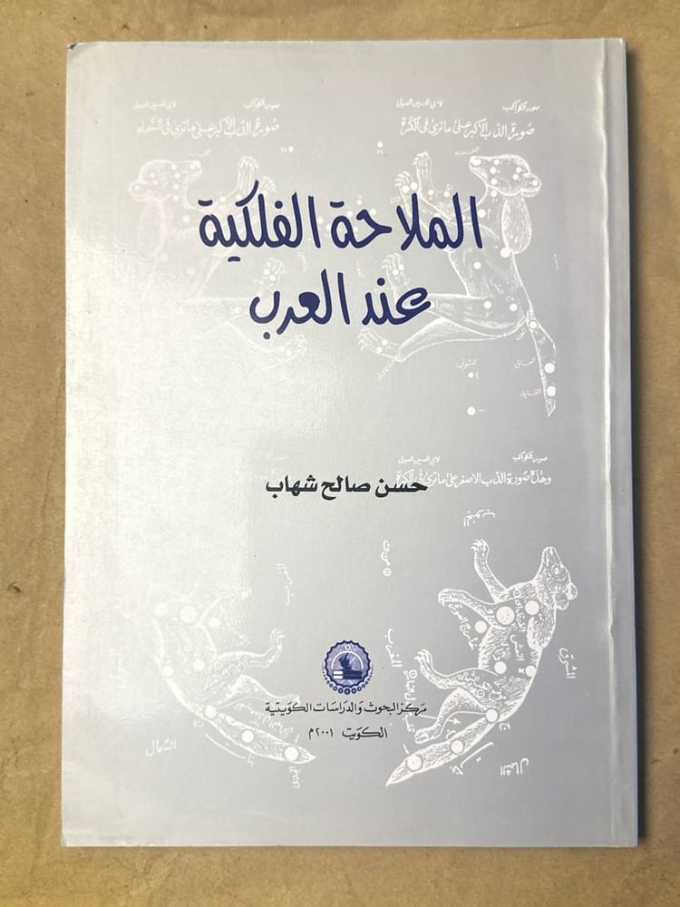 الملاحة الفلكية عند العرب - حسن صالح شهاب - HW25