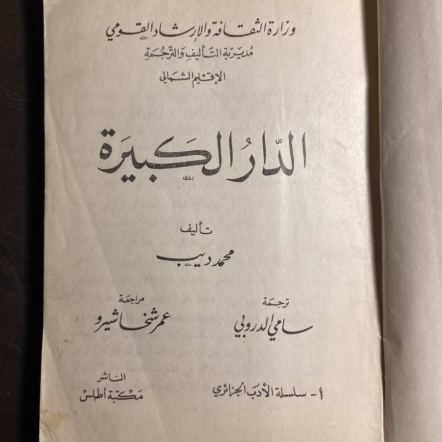 الدار الكبيرة_محمد ديب