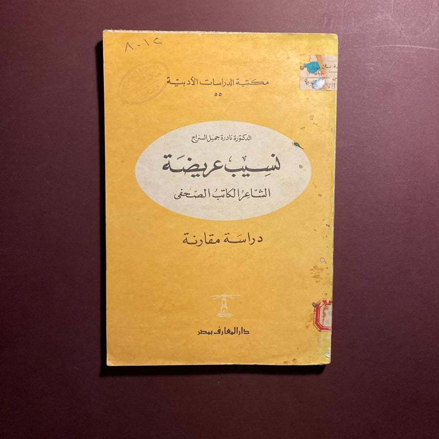 نسيب عريضة - نادرة السراج