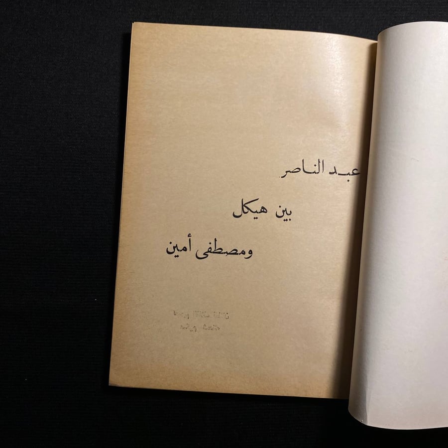 عبدالناصر بين هيكل ومصطفى امين - حسنين كروم