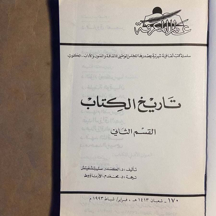 تاريخ الكتاب القسم الثاني - الكسندر ستيبتشفيتش - X00