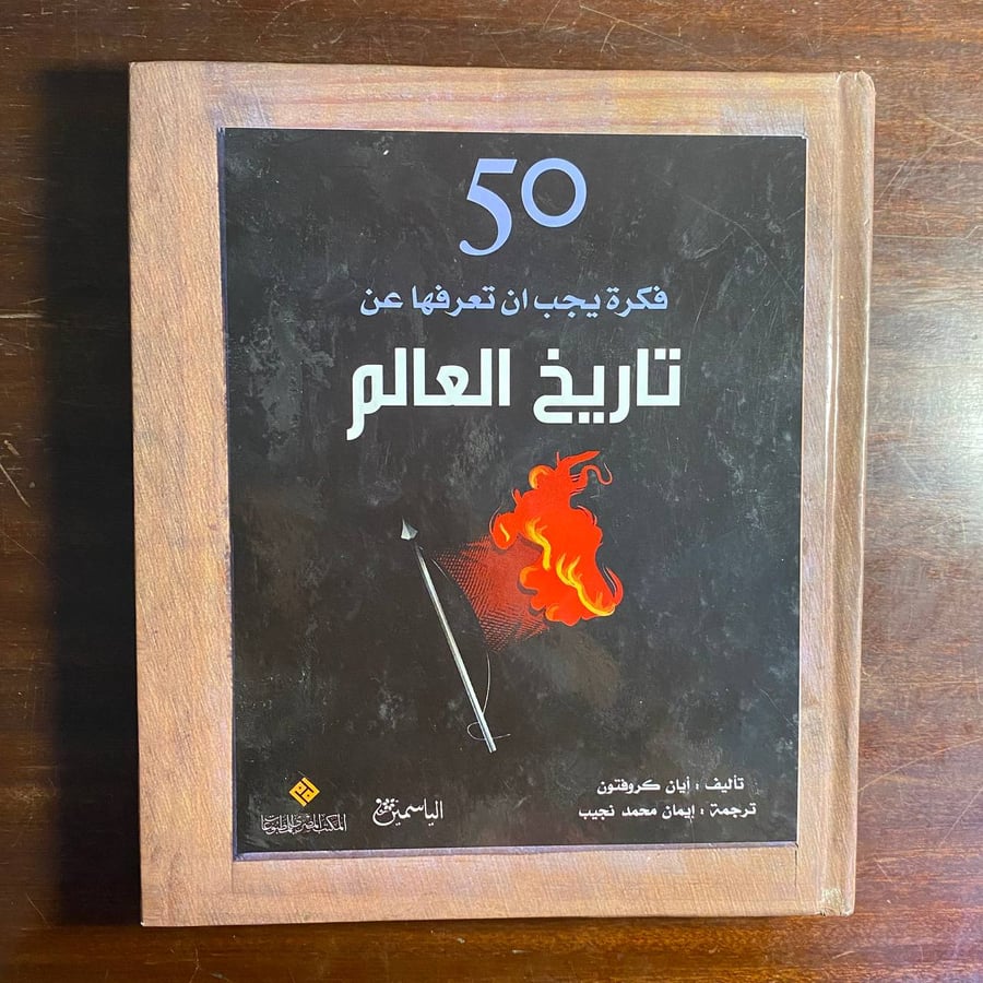تاريخ العالم -ايان كروفتون -D4
