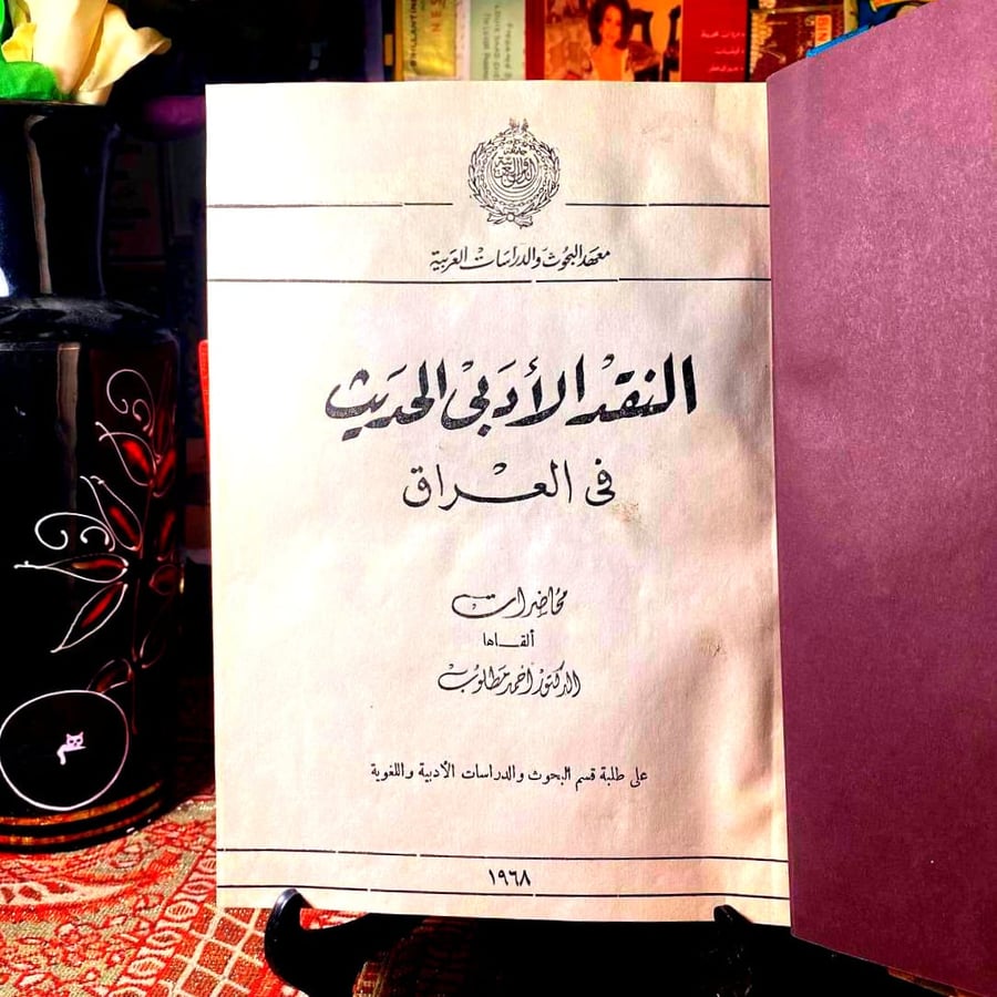 كتاب النقد الأدبى الحديث فى العراق - احمد مطلوب