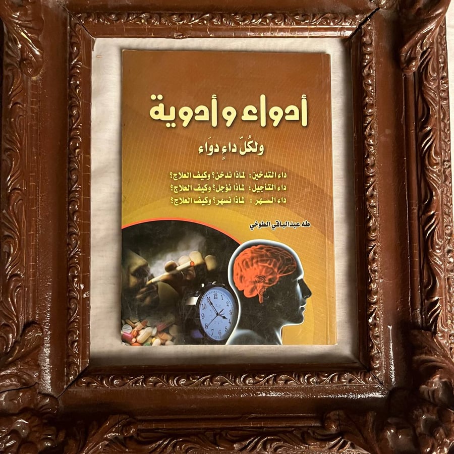 ادواء-وادوية-طه-عبدالباقي-الطوخي