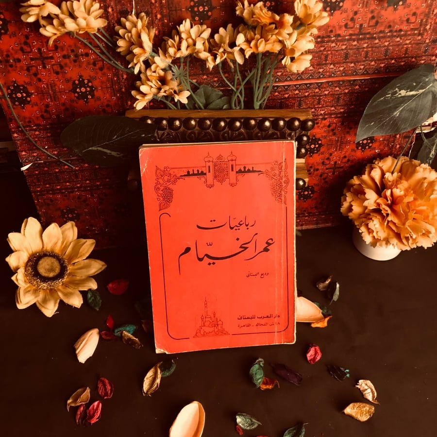 شراء كتاب رباعيات عمر الخيام ترجمة وديع البستاني دار العرب للبستاني نس