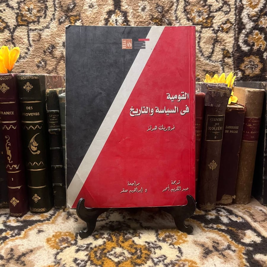 غلاف كتاب القومية في السياسة والتاريخ – فردريك هرتز