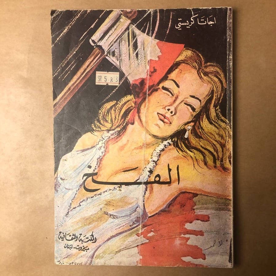 الفخ -أجاثا كريستى -HW34#