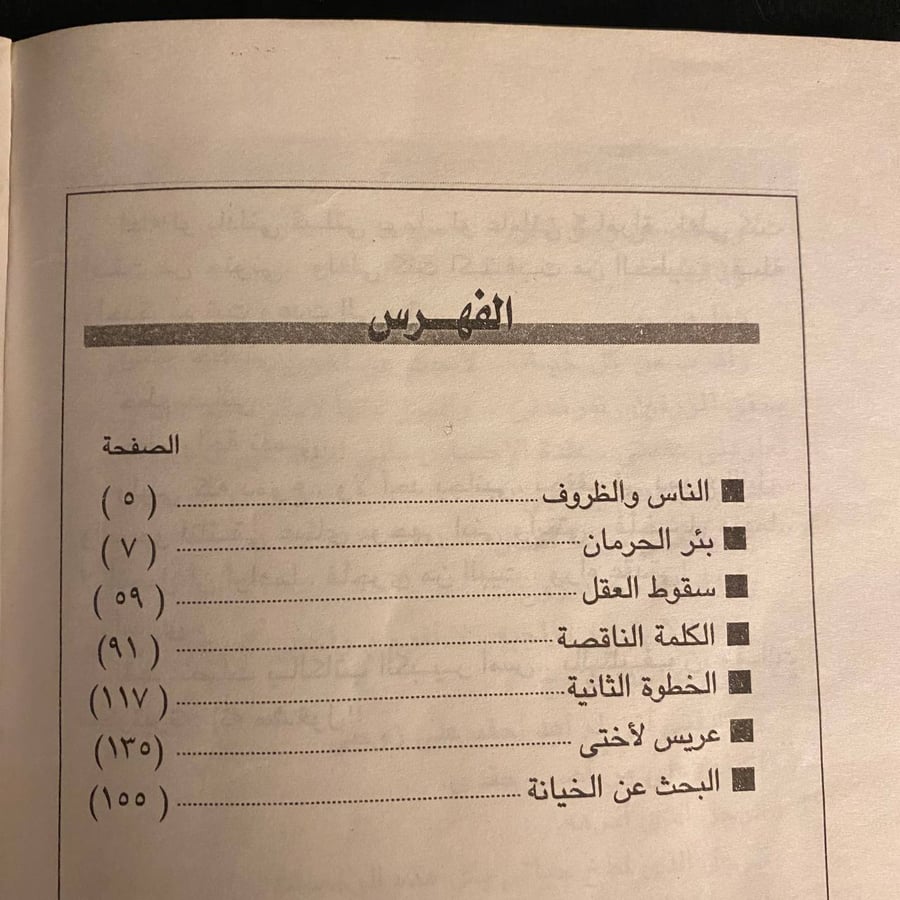 بئر الحرمان _ احسان عبد القدوس