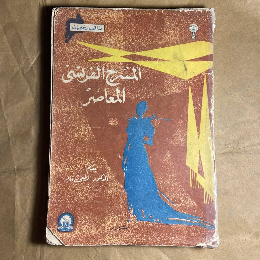المسرح الفرنسى المعاصر -لطفى فام -O8