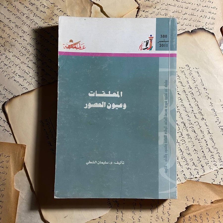 الملقات وعيون العصور -سليمان الشطى -D1