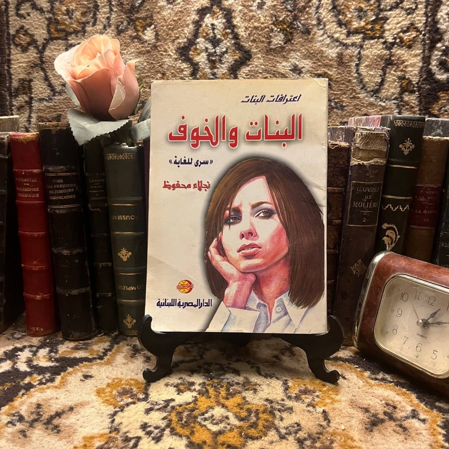 كتاب البنات والخوف سري للغاية