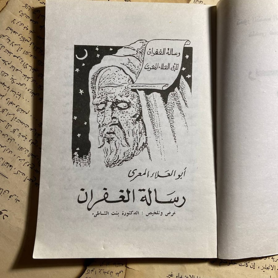 رسالة الغفران - حلمي مراد - L12