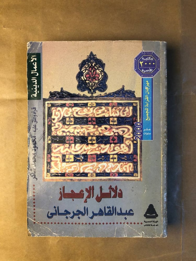 دلائل الاعجاز - عبد القاهر الجرجاني - HW36