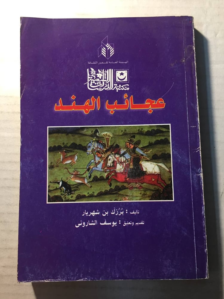 عجائب الهند - برزك بن شهريار(O2)