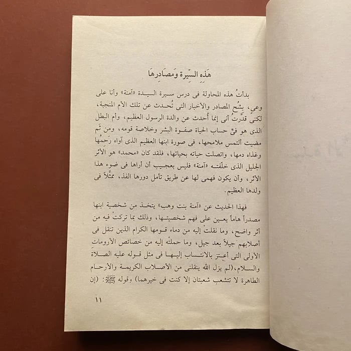 أم النبى - عائشة عبدالرحمن