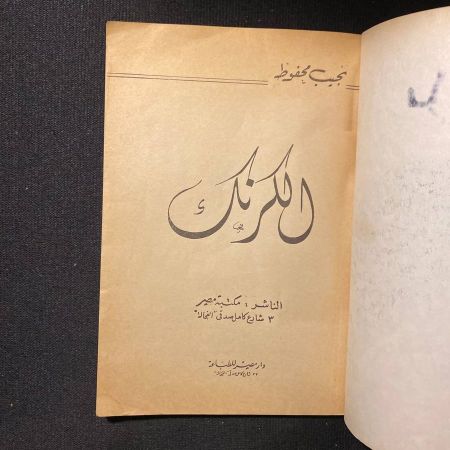 الكرنك - نجيب محفوظ