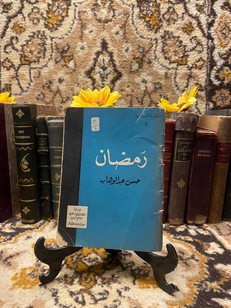 رمضان - حسن عبدالوهاب - D13