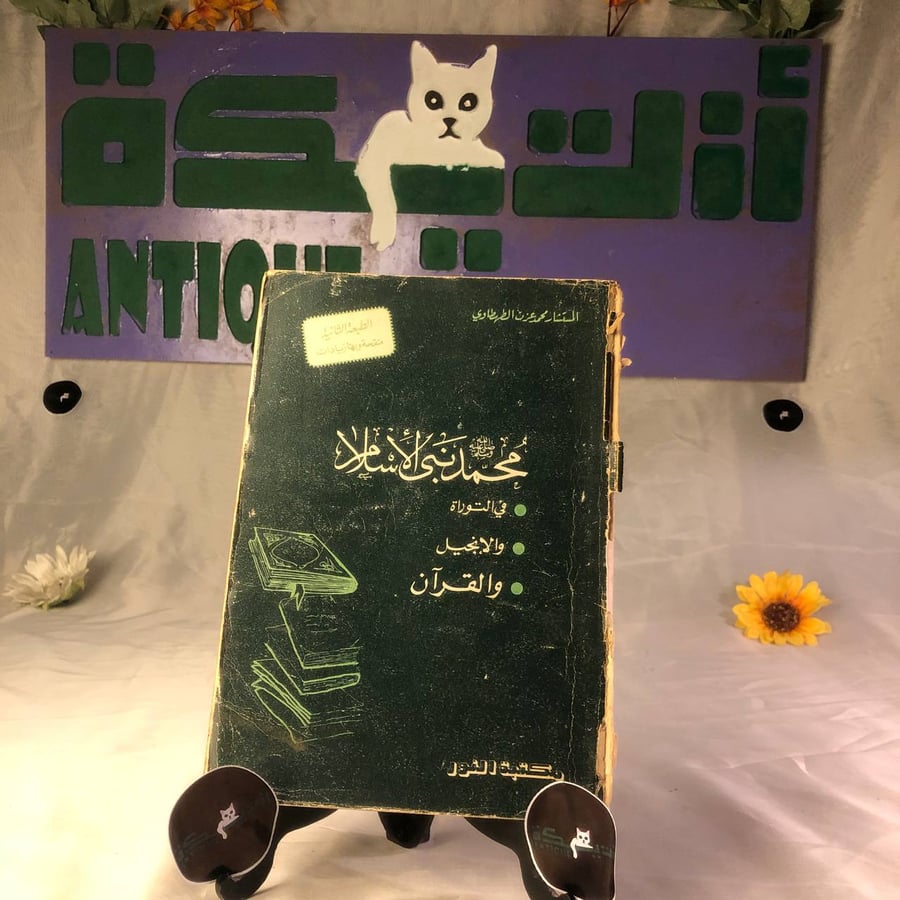 غلاف كتاب محمد نبي الإسلام في التوراة والإنجيل والقرآن للكاتب محمد عزت