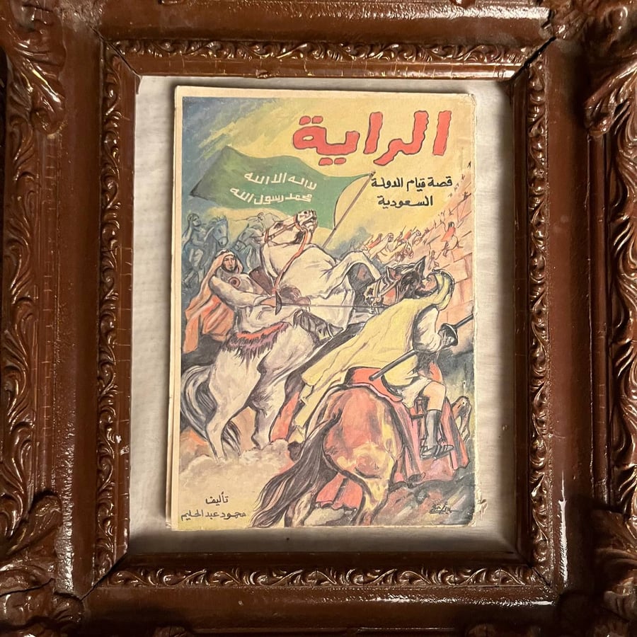 الراية-قصة-قيام-الدولة-السعودية-محمود-عبد-الحليم-مكتبة-النيل