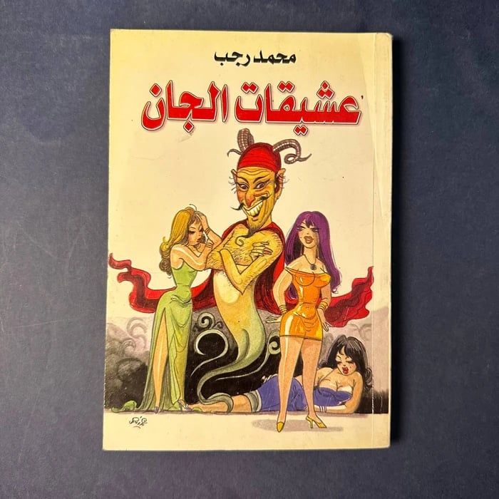 عشيقات الجان - محمد رجب
