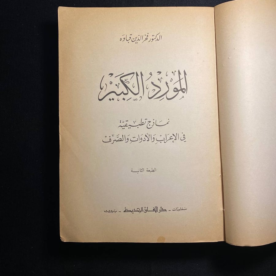 المورد الكبير - فخر الدين قباوة