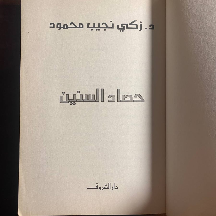 حصاد السنين - زكى نجيب محمود -D4