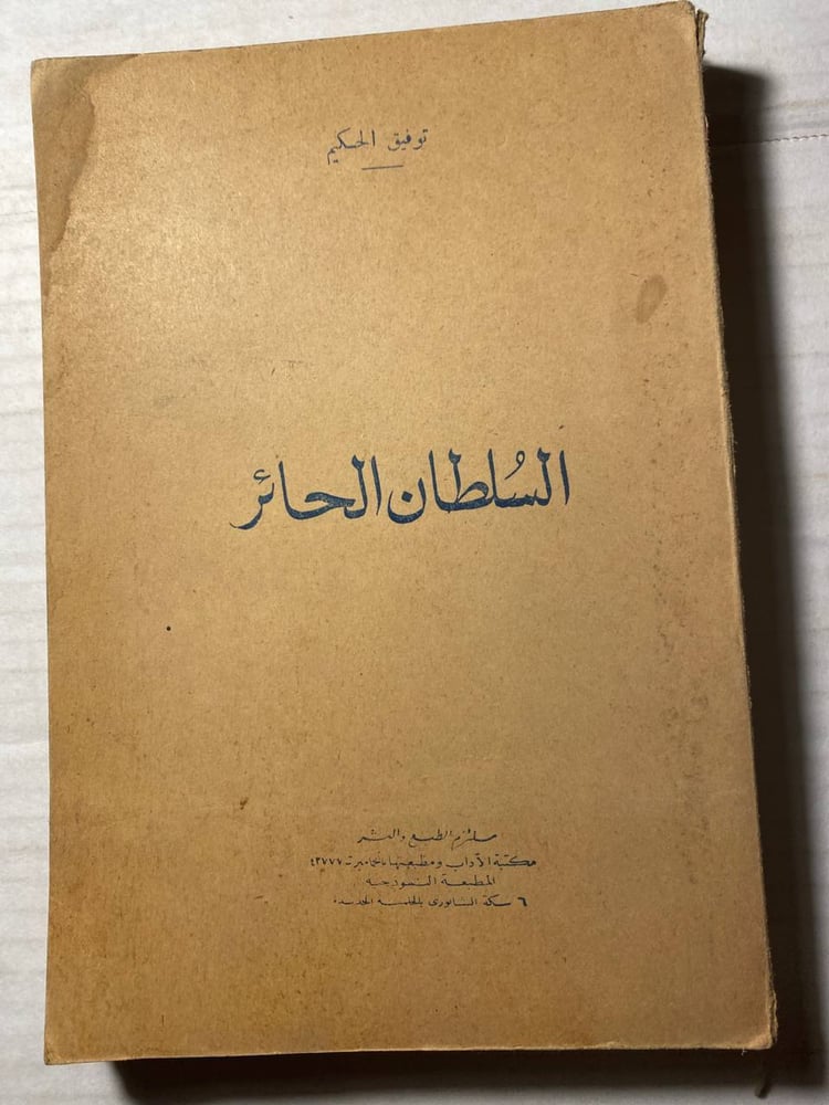 السلطان الحائر - توفيق الحكيم    (L8)