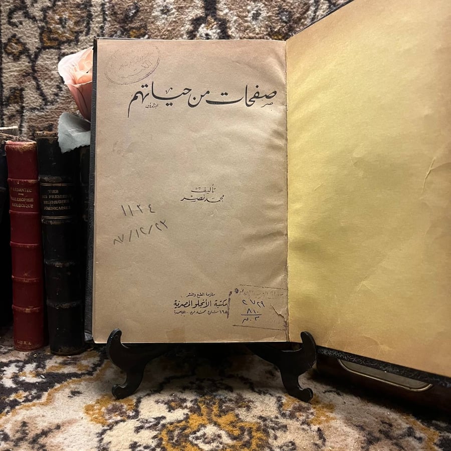 غلاف كتاب صفحات من حياتهم – محمد نصر