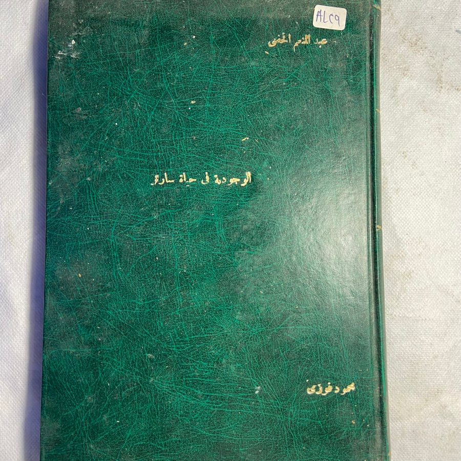 الوجودية في حياة سارتر-عبدالمنعم الحفني-T11