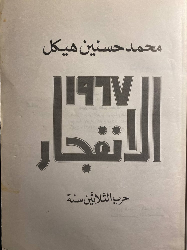 الانفجار - محمد حسنين هيكل