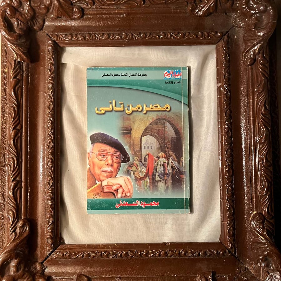 مصر من تاني -محمود السعدني