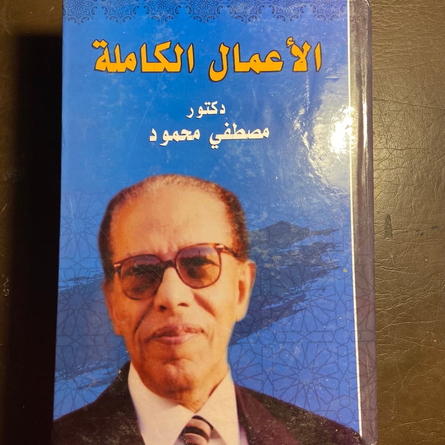 الأعمال الكاملة للدكتور مصطفي محمود(A5)