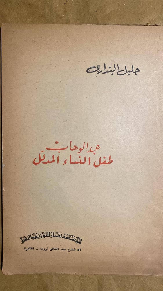 عبدالوهاب طفل النساء المدلل -جليل البندارى -HW6