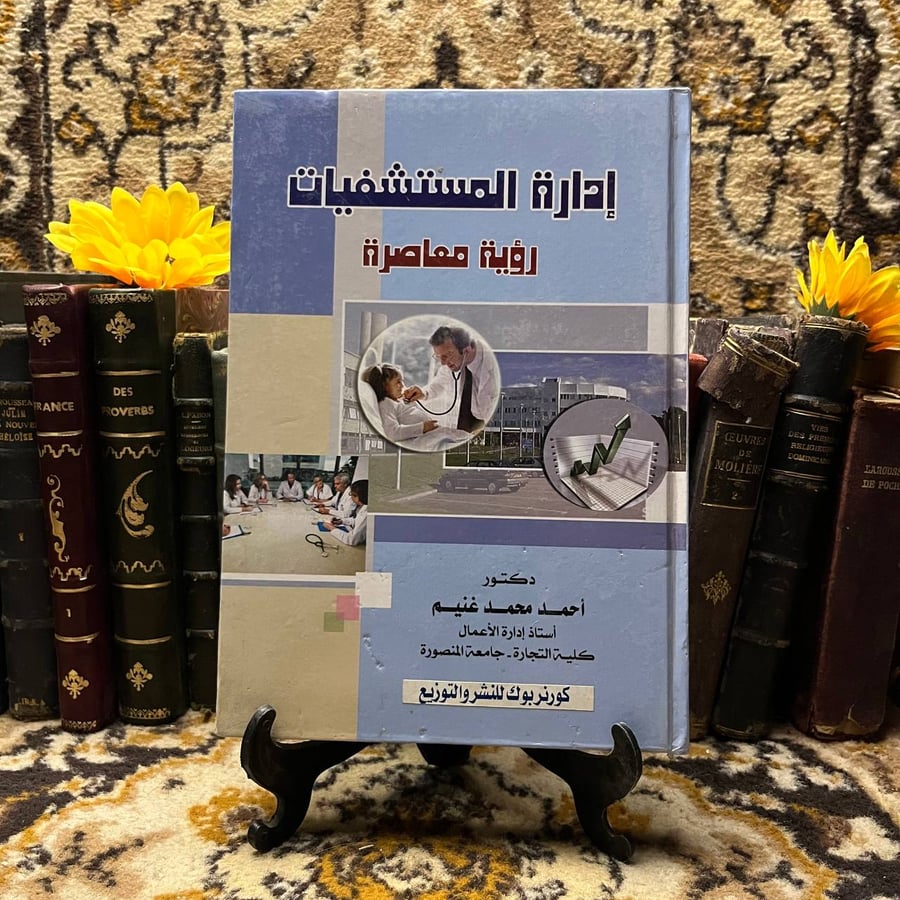 ادارة المستشفيات رؤية معاصرة - احمد محمد غنيم