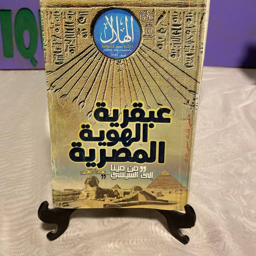 عبقرية الهوية المصرية - الهلال