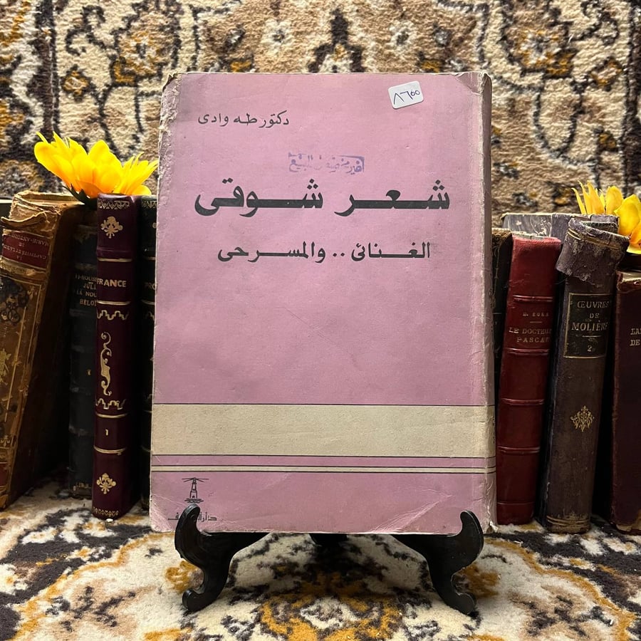 شعر شوقى الغنائى والمسرحى - طه وادى