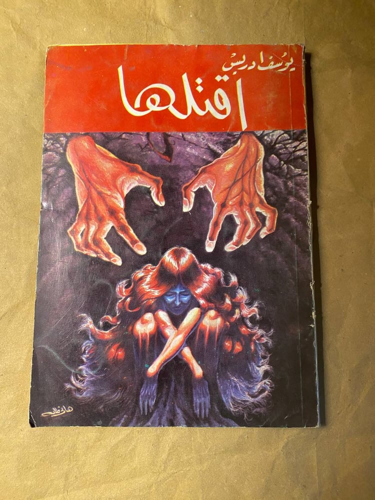 اقتلها -يوسف ادريس -HW8