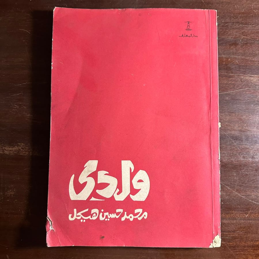 ولدي-محمد حسين هيكل-ms
