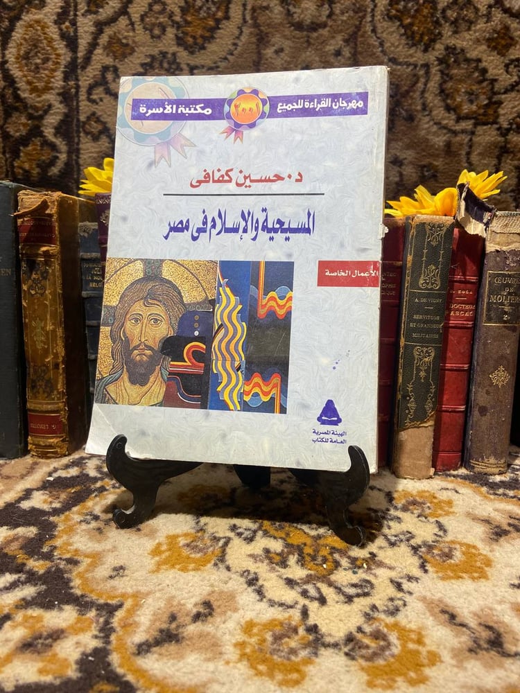 المسيحية و الاسلام في مصر - حسين كفافي