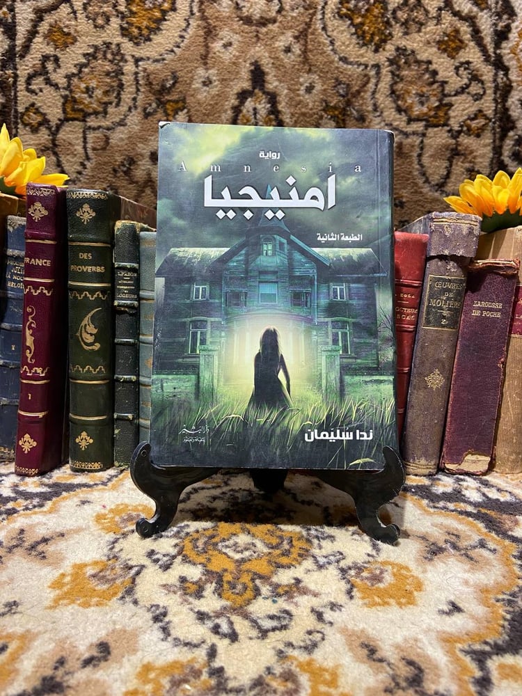 امنيجيا - ندا سليمان
