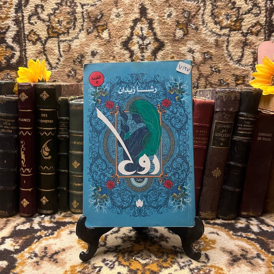 روح - رشا زيدان - Q4