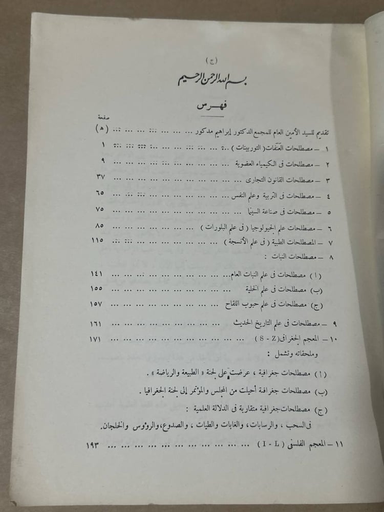 مجموعة المصطلحات العلمية و الفنية التي اقرها المجمع المجلد الحادي عشر